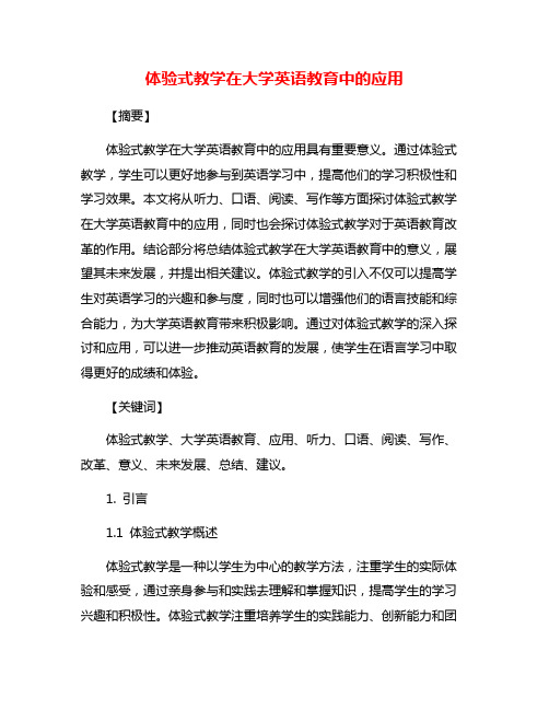 体验式教学在大学英语教育中的应用