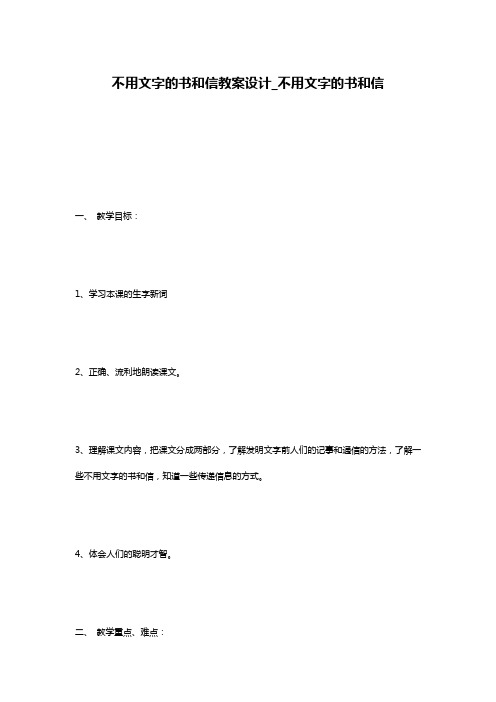 不用文字的书和信教案设计_不用文字的书和信