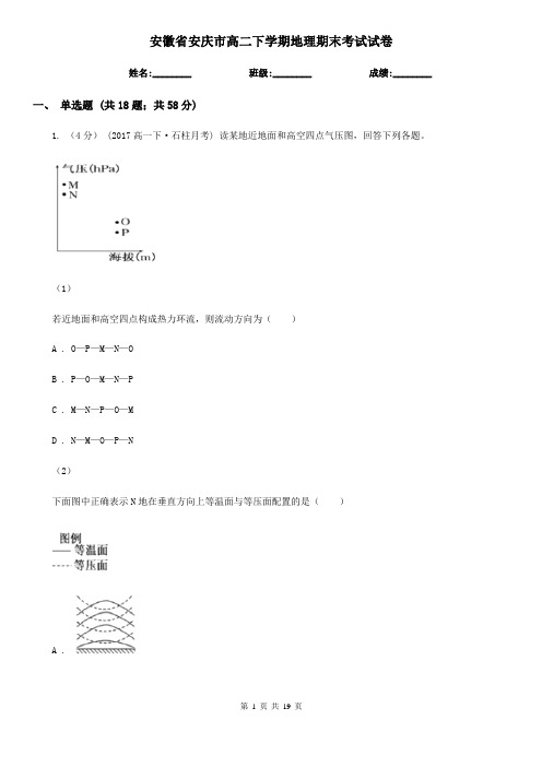 安徽省安庆市高二下学期地理期末考试试卷