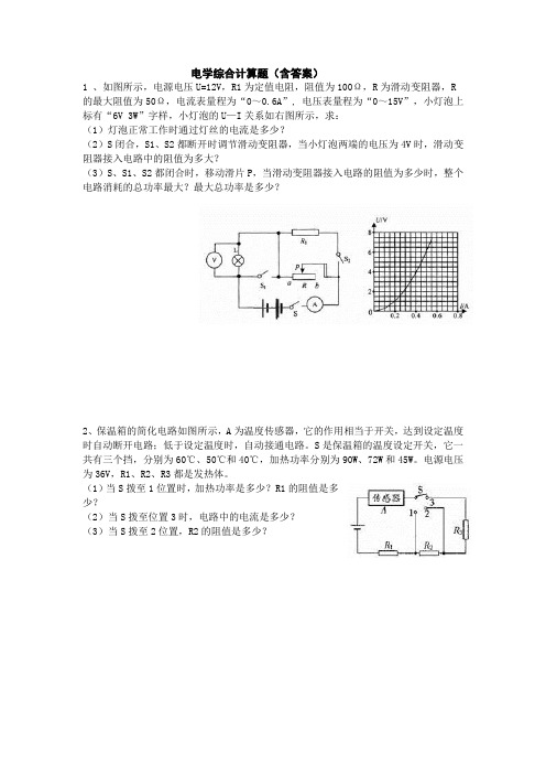 (完整版)电学综合计算题--精选-(含答案)