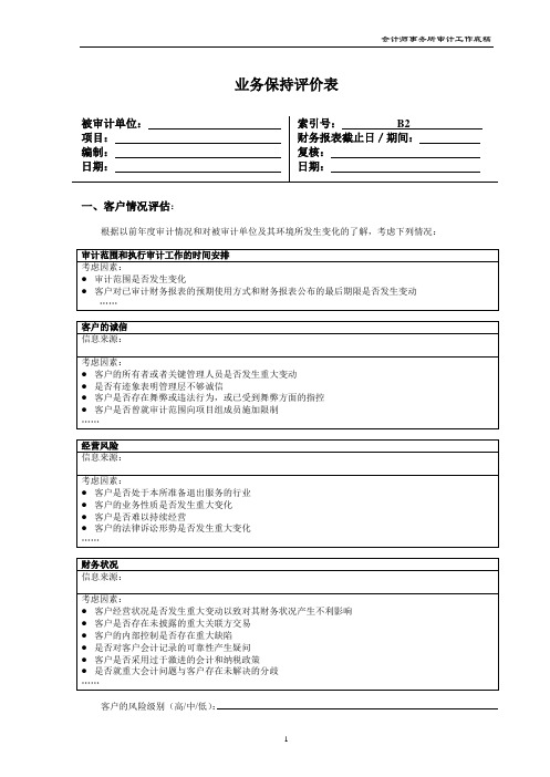 会计师事务所审计业务底稿之业务承接业务保持评价表