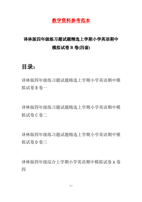 译林版四年级练习题试题精选上学期小学英语期中模拟试卷B卷(四套)