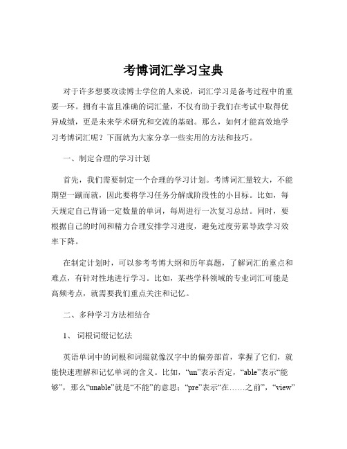 考博词汇学习宝典