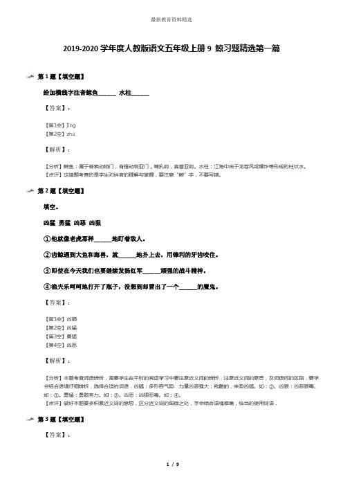 2019-2020学年度人教版语文五年级上册9 鲸习题精选第一篇