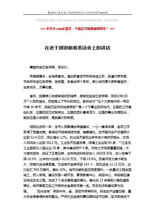 【精编范文】在老干部迎新春茶话会上的讲话-推荐word版 (4页)