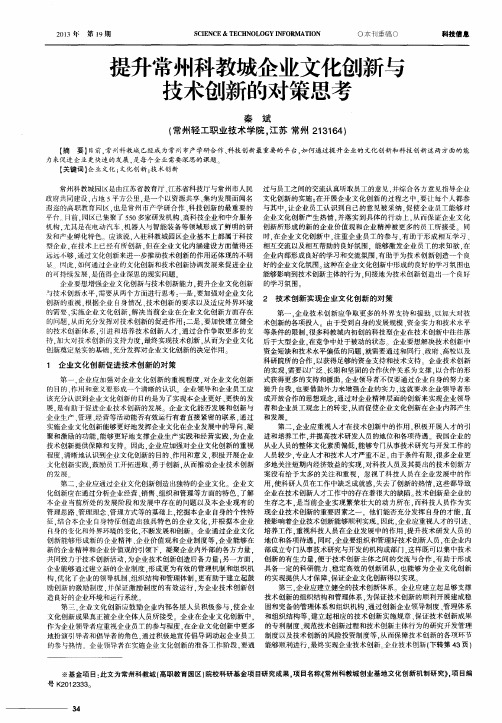 提升常州科教城企业文化创新与技术创新的对策思考