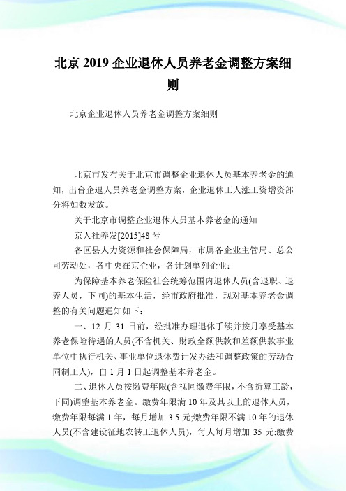 北京2019企业退休人员养老金调整方案细则.doc