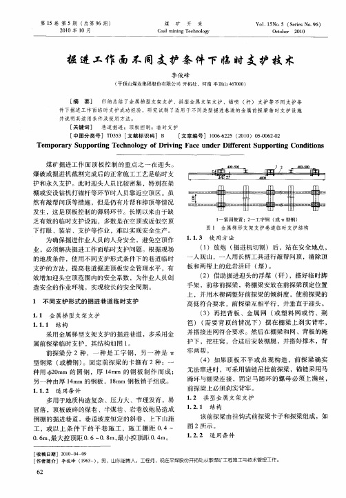 掘进工作面不同支护条件下临时支护技术