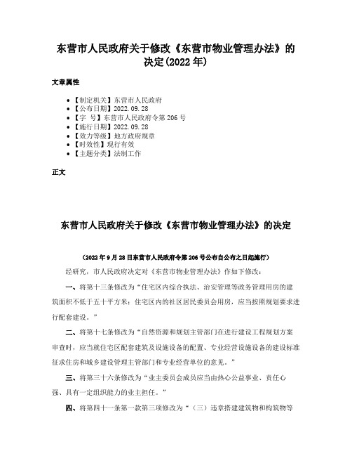 东营市人民政府关于修改《东营市物业管理办法》的决定(2022年)