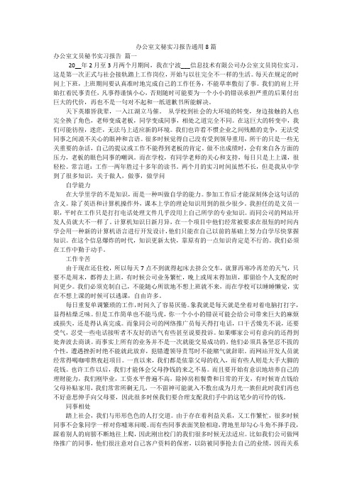 办公室文秘实习报告通用8篇