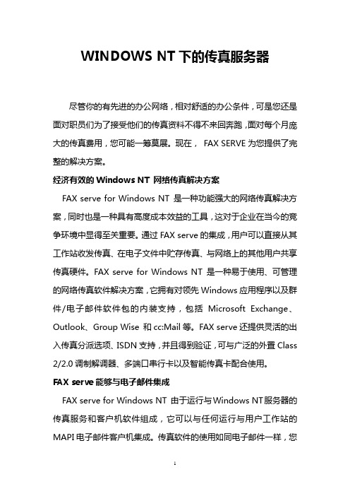 WINDOWS NT下的传真服务器