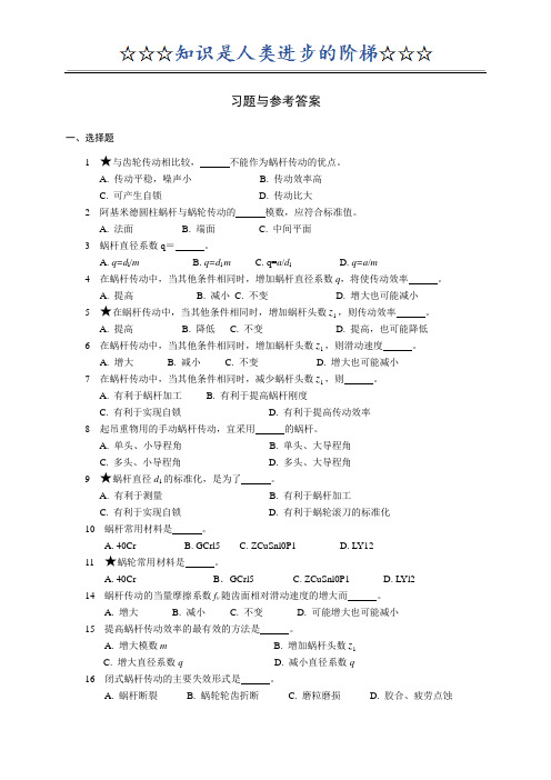 12蜗杆习题与参考答案