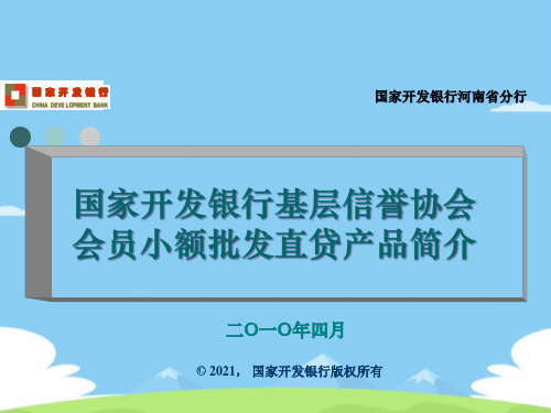 国家开发银行基层信用协会会员小额批发直贷产品简介.精选优秀PPT