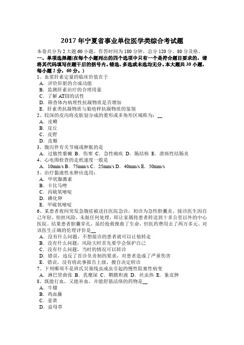 2017年宁夏省事业单位医学类综合考试题