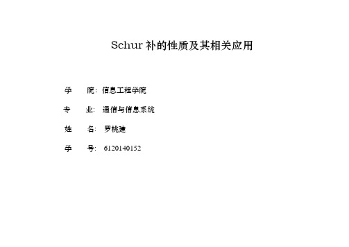 Schur补的性质及其相关应用