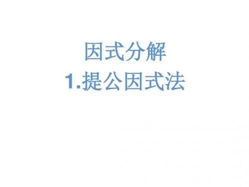 1八年级因式分解-人教版数学八年级第一课时课件