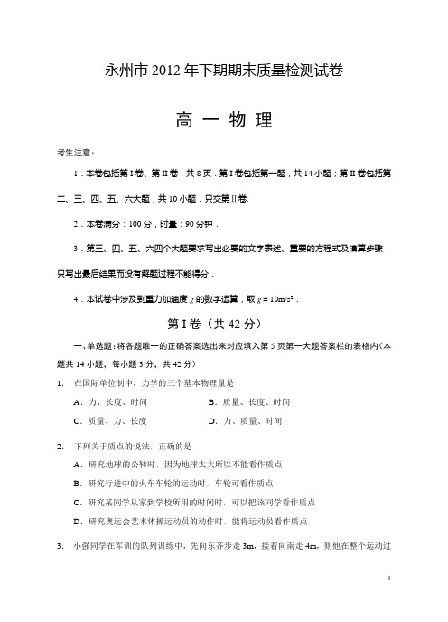 永州12下期期末质量检测高一物理试卷