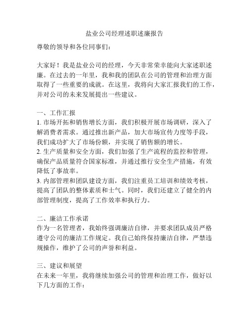 盐业公司经理述职述廉报告