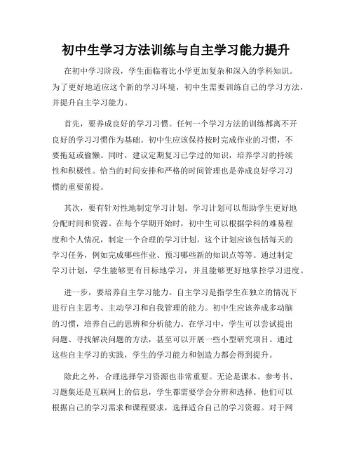 初中生学习方法训练与自主学习能力提升