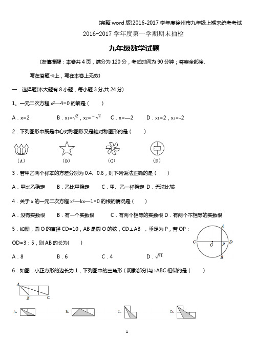 (完整word版)2016-2017学年度徐州市九年级上期末统考考试