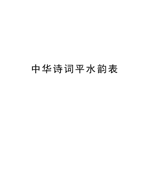 中华诗词平水韵表演示教学