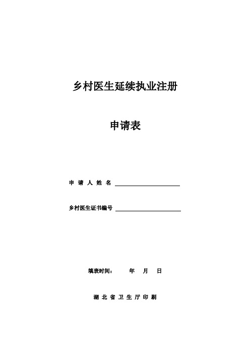 乡村医生延续执业注册申请表