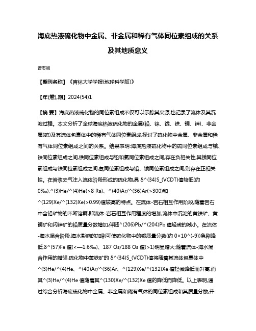 海底热液硫化物中金属、非金属和稀有气体同位素组成的关系及其地质意义