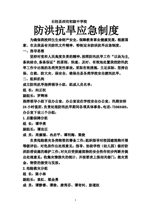 石柱县西沱初级中学校防洪抗旱应急制度