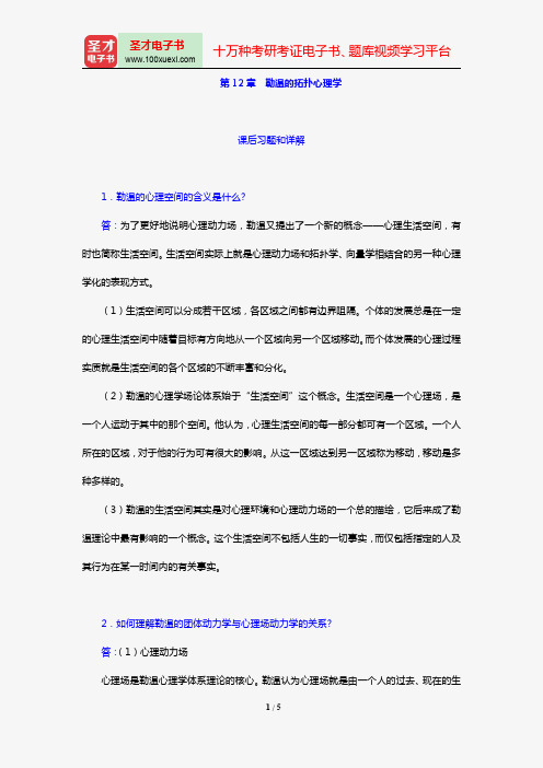 叶浩生《心理学通史》【课后习题】(第12章 勒温的拓扑心理学)【圣才出品】