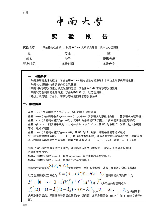 系统稳定性分析报告、利用MATLAB实现极点配置、设计状态观测器