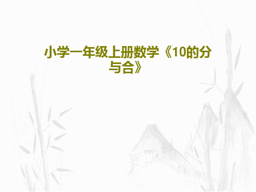 小学一年级上册数学《10的分与合》35页PPT