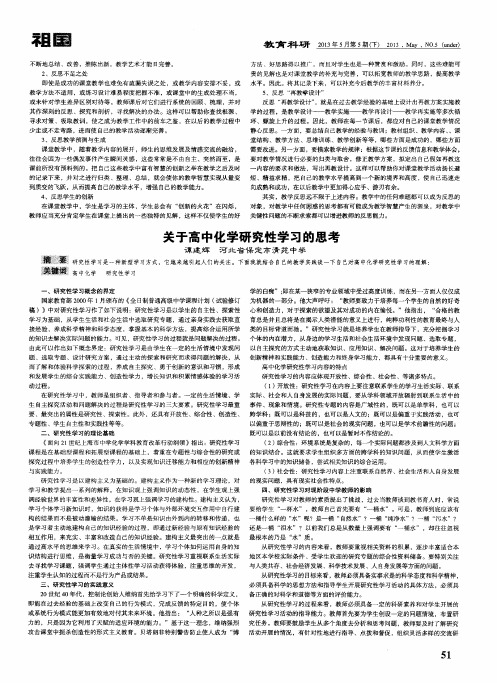 关于高中化学研究性学习的思考
