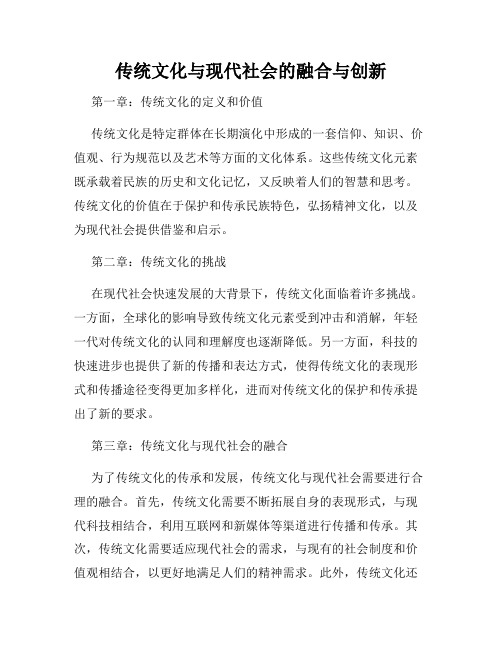 传统文化与现代社会的融合与创新