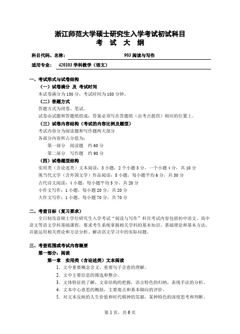 浙江师范大学903阅读与写作2020年考研专业课初试大纲