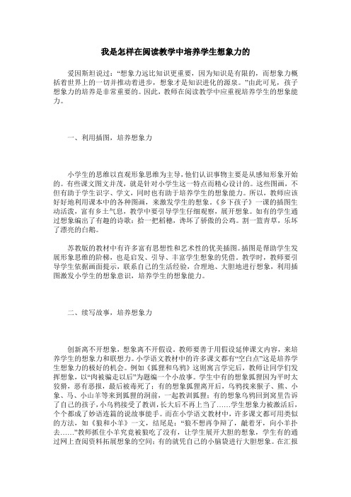 我是怎样在阅读教学中培养学生想象力的