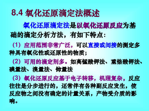 无机及分析化学 8电化学基础与氧化还原滴定法2