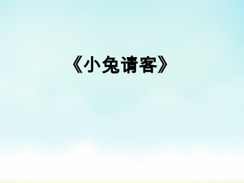 北师大版一年级下册数学《小兔请客》(课件)