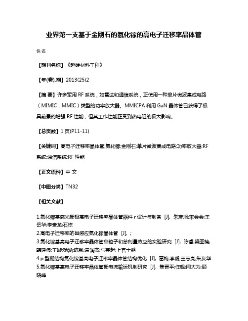 业界第一支基于金刚石的氮化镓的高电子迁移率晶体管