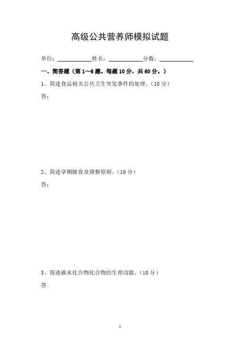 高级公共营养师模拟试题(含答案)