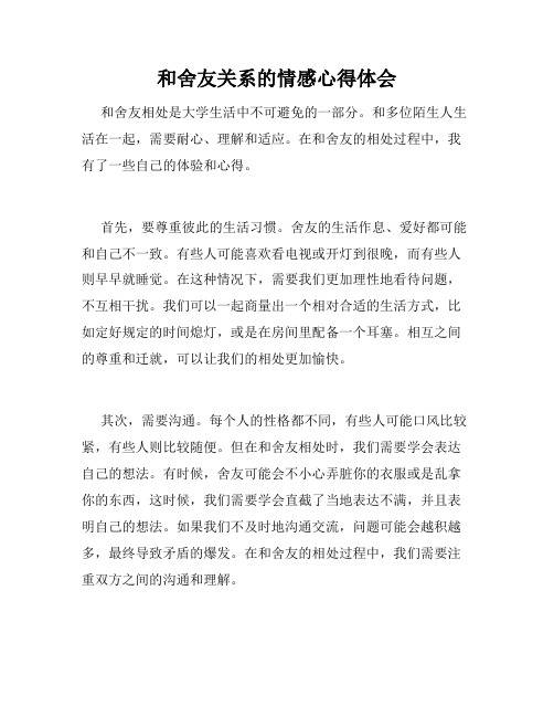 和舍友关系的情感心得体会