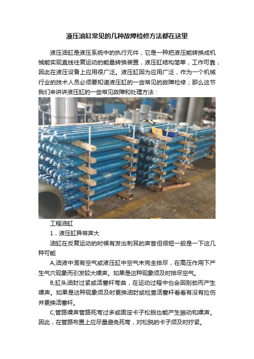 液压油缸常见的几种故障检修方法都在这里