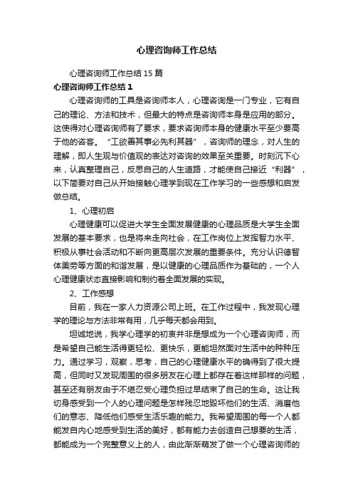 心理咨询师工作总结15篇