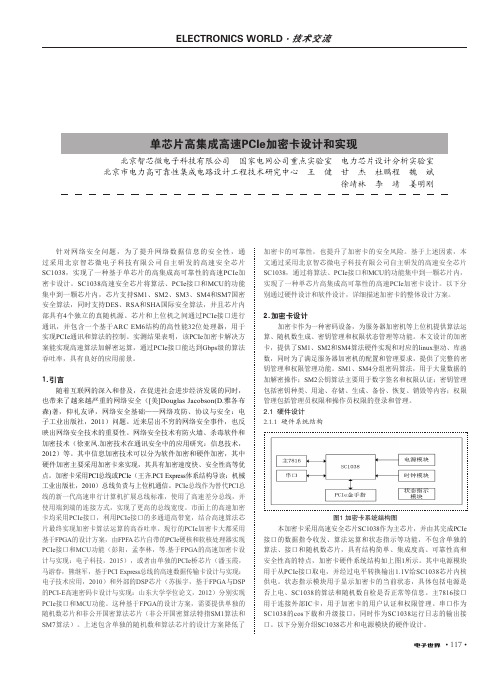 单芯片高集成高速pcie加密卡设计和实现