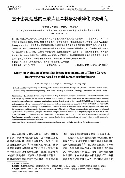 基于多期遥感的三峡库区森林景观破碎化演变研究