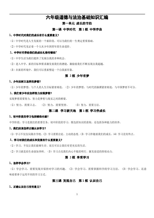 部编版道德与法治六年级上册知识点提纲