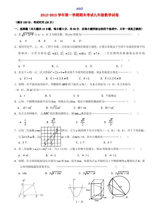 江苏省江阴市暨阳区2013届九年级数学上学期期末考试试题 新人教版