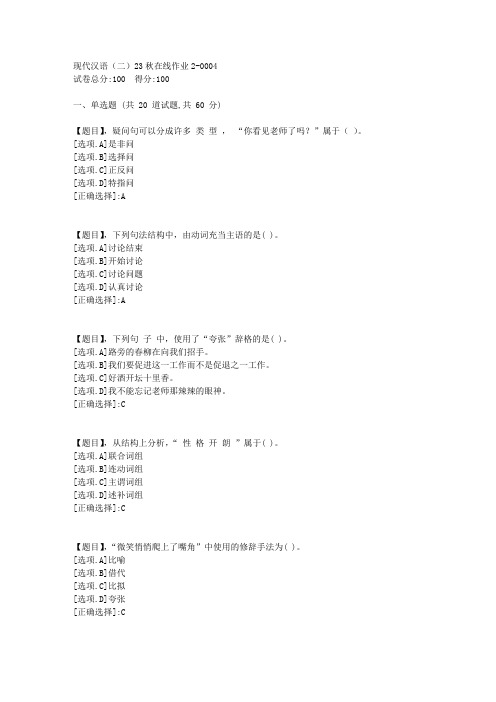 东北师范大学《现代汉语(二)》2023年秋学期在线作业2-答案4