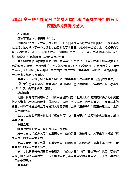 2021高三联考作文对“躬身入局”和“置身事外”的看法原题解析及优秀范文