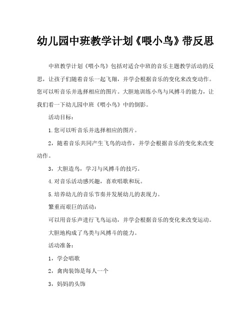 幼儿园中班教案《喂小鸟》含反思