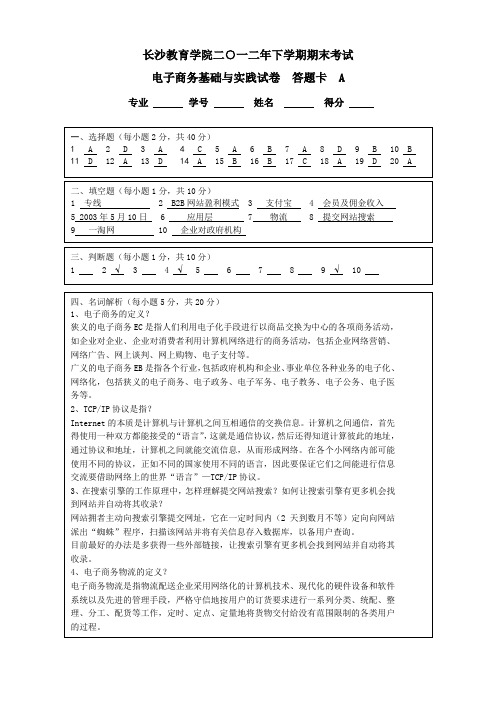 电子商务基础与实践考试试题A卷标准答案